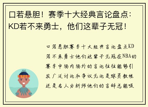 口若悬胆！赛季十大经典言论盘点：KD若不来勇士，他们这辈子无冠！