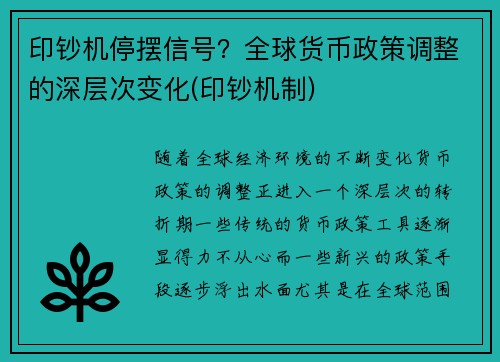 印钞机停摆信号？全球货币政策调整的深层次变化(印钞机制)