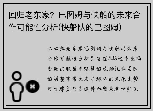 回归老东家？巴图姆与快船的未来合作可能性分析(快船队的巴图姆)