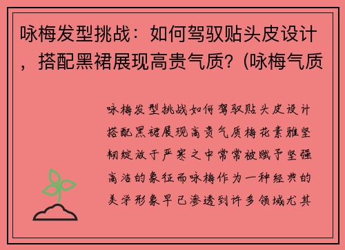 咏梅发型挑战：如何驾驭贴头皮设计，搭配黑裙展现高贵气质？(咏梅气质好)