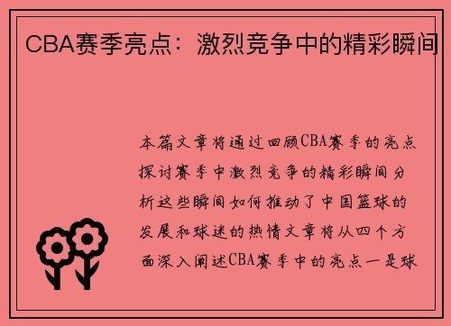 CBA赛季亮点：激烈竞争中的精彩瞬间