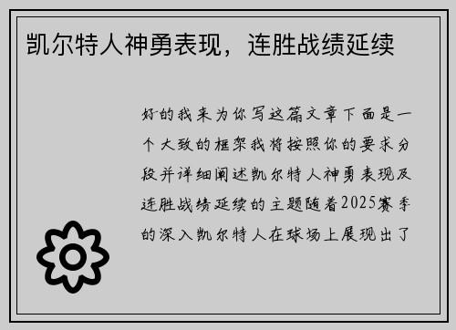 凯尔特人神勇表现，连胜战绩延续