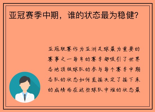亚冠赛季中期，谁的状态最为稳健？