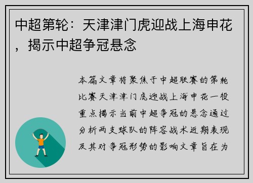 中超第轮：天津津门虎迎战上海申花，揭示中超争冠悬念