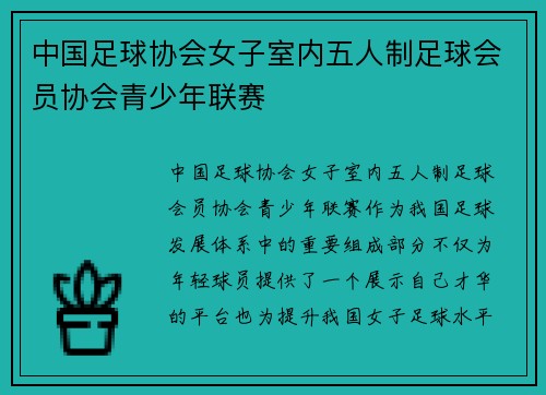 中国足球协会女子室内五人制足球会员协会青少年联赛