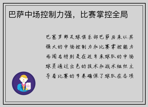 巴萨中场控制力强，比赛掌控全局