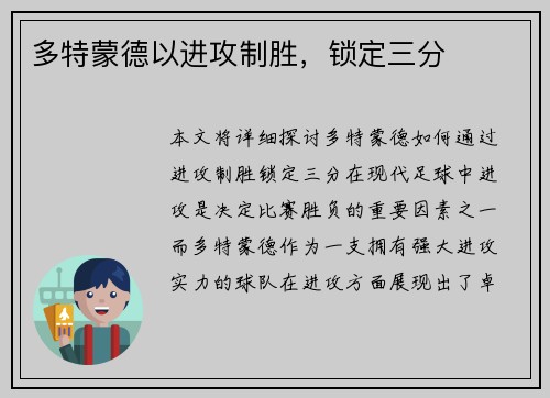 多特蒙德以进攻制胜，锁定三分