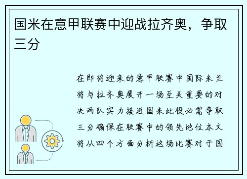 国米在意甲联赛中迎战拉齐奥，争取三分