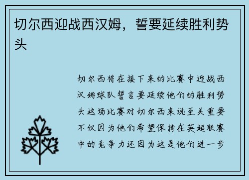切尔西迎战西汉姆，誓要延续胜利势头