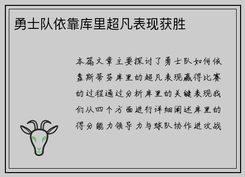 勇士队依靠库里超凡表现获胜