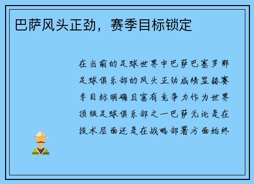 巴萨风头正劲，赛季目标锁定