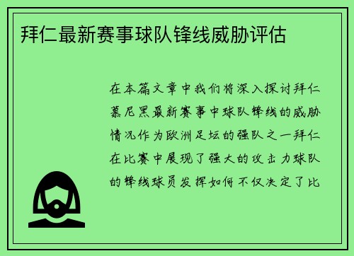 拜仁最新赛事球队锋线威胁评估