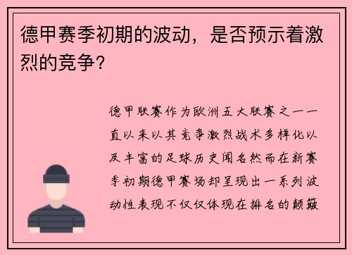 德甲赛季初期的波动，是否预示着激烈的竞争？