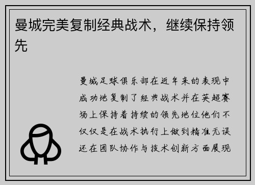 曼城完美复制经典战术，继续保持领先