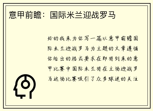意甲前瞻：国际米兰迎战罗马