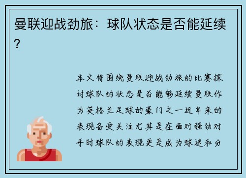 曼联迎战劲旅：球队状态是否能延续？