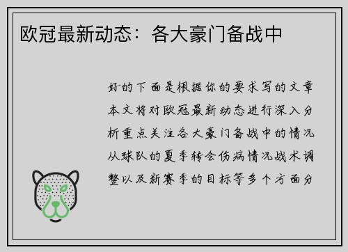 欧冠最新动态：各大豪门备战中