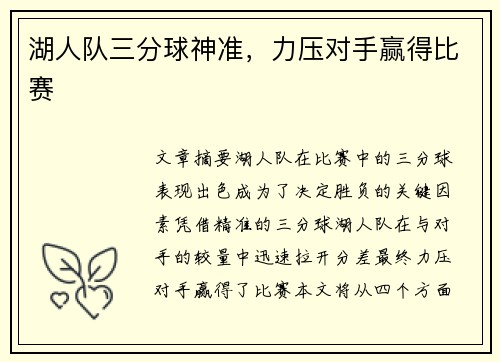湖人队三分球神准，力压对手赢得比赛
