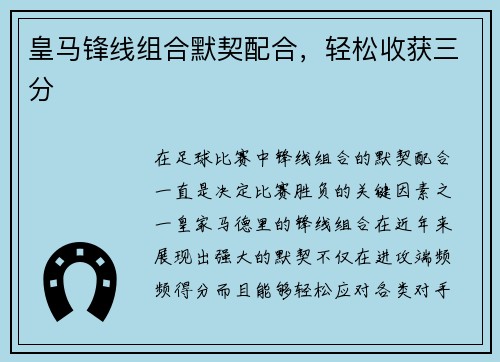 皇马锋线组合默契配合，轻松收获三分