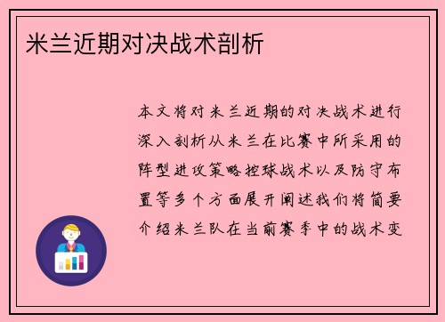 米兰近期对决战术剖析