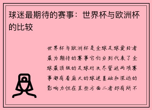 球迷最期待的赛事：世界杯与欧洲杯的比较