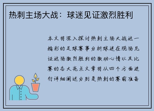 热刺主场大战：球迷见证激烈胜利
