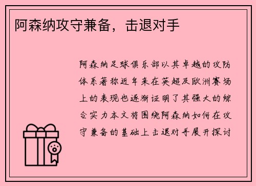 阿森纳攻守兼备，击退对手