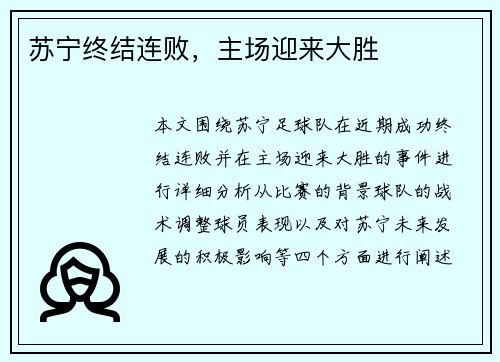 苏宁终结连败，主场迎来大胜