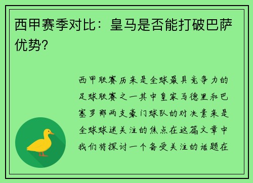 西甲赛季对比：皇马是否能打破巴萨优势？
