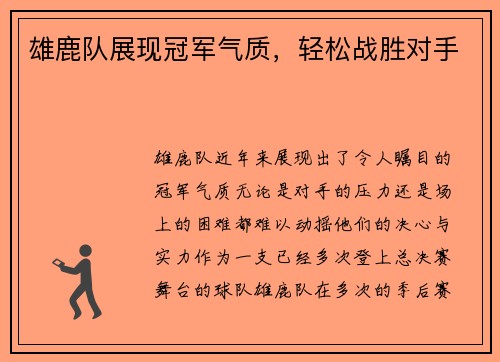 雄鹿队展现冠军气质，轻松战胜对手