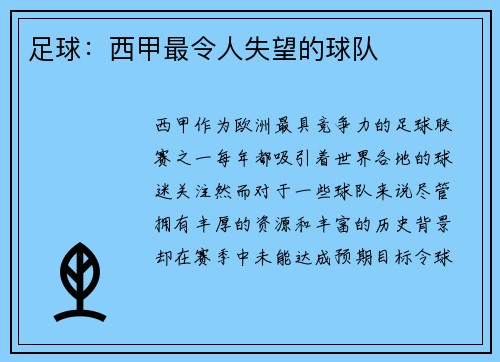 足球：西甲最令人失望的球队