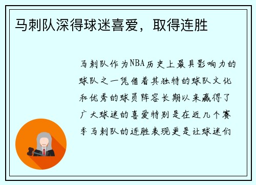 马刺队深得球迷喜爱，取得连胜