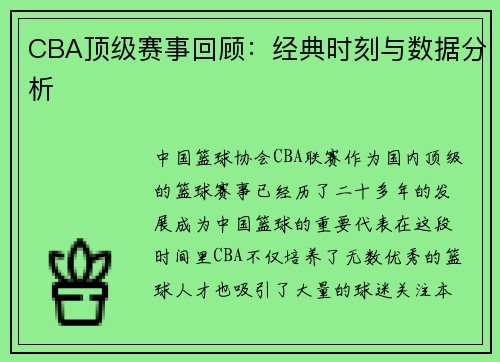 CBA顶级赛事回顾：经典时刻与数据分析