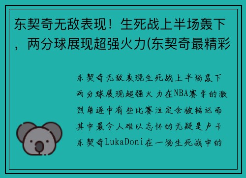东契奇无敌表现！生死战上半场轰下，两分球展现超强火力(东契奇最精彩的一场比赛)