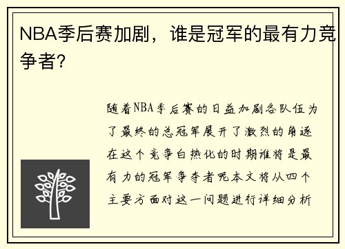NBA季后赛加剧，谁是冠军的最有力竞争者？