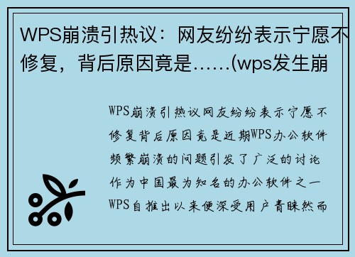 WPS崩溃引热议：网友纷纷表示宁愿不修复，背后原因竟是……(wps发生崩溃)