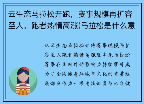 云生态马拉松开跑，赛事规模再扩容至人，跑者热情高涨(马拉松是什么意思)