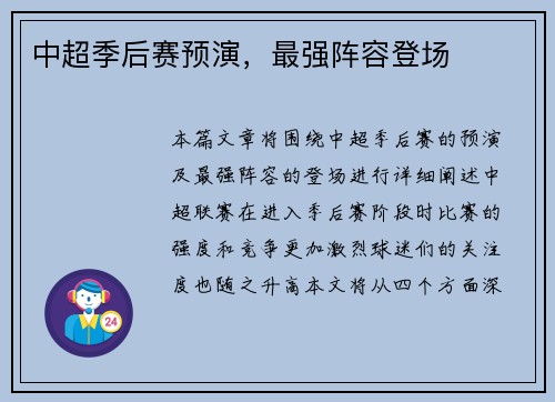 中超季后赛预演，最强阵容登场