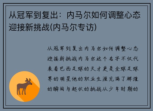 从冠军到复出：内马尔如何调整心态迎接新挑战(内马尔专访)