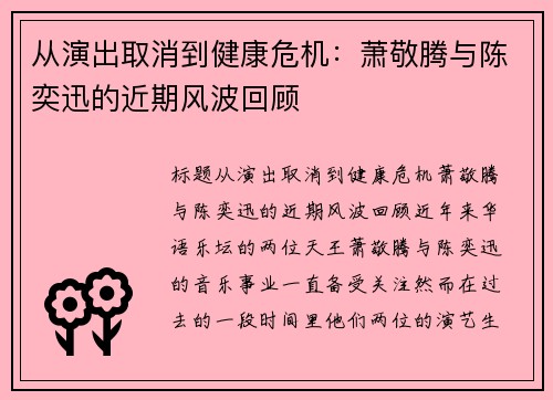 从演出取消到健康危机：萧敬腾与陈奕迅的近期风波回顾