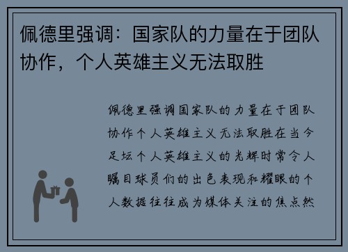 佩德里强调：国家队的力量在于团队协作，个人英雄主义无法取胜