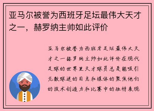 亚马尔被誉为西班牙足坛最伟大天才之一，赫罗纳主帅如此评价