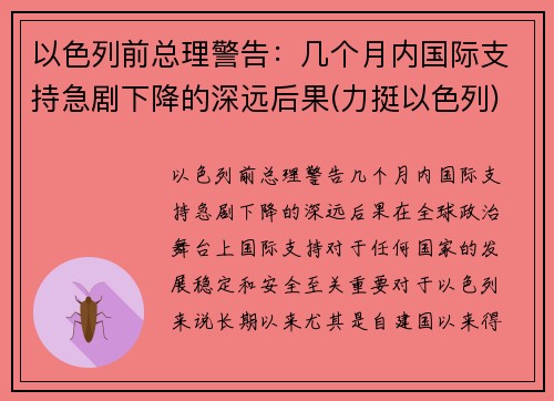 以色列前总理警告：几个月内国际支持急剧下降的深远后果(力挺以色列)