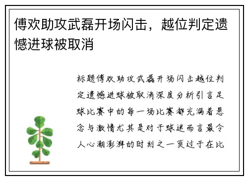 傅欢助攻武磊开场闪击，越位判定遗憾进球被取消