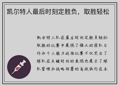 凯尔特人最后时刻定胜负，取胜轻松