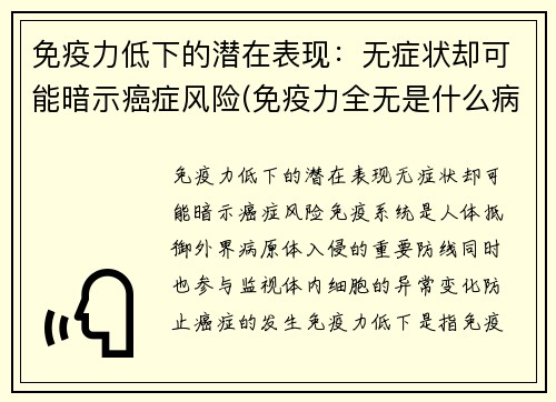 免疫力低下的潜在表现：无症状却可能暗示癌症风险(免疫力全无是什么病)