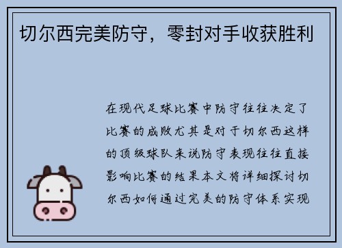 切尔西完美防守，零封对手收获胜利