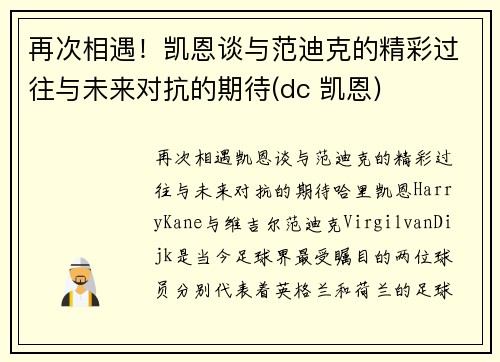 再次相遇！凯恩谈与范迪克的精彩过往与未来对抗的期待(dc 凯恩)