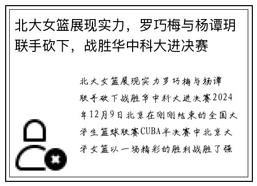 北大女篮展现实力，罗巧梅与杨谭玥联手砍下，战胜华中科大进决赛