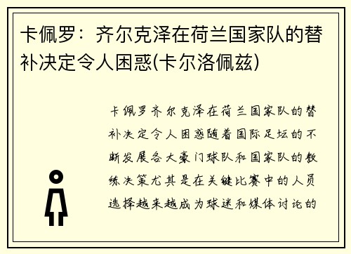 卡佩罗：齐尔克泽在荷兰国家队的替补决定令人困惑(卡尔洛佩兹)